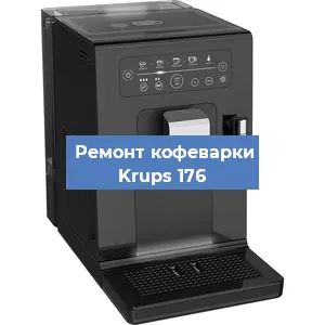 Замена | Ремонт термоблока на кофемашине Krups 176 в Самаре